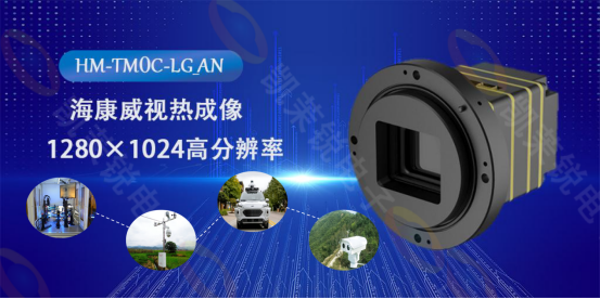 海康威視HM-TM0C-LG_AN熱成像機芯：科技之眼，洞悉萬物之溫的無限可能