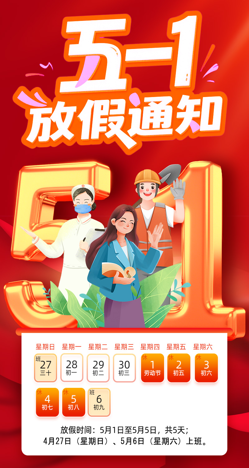 凱茉銳電子2025五一勞動節(jié)放假通知